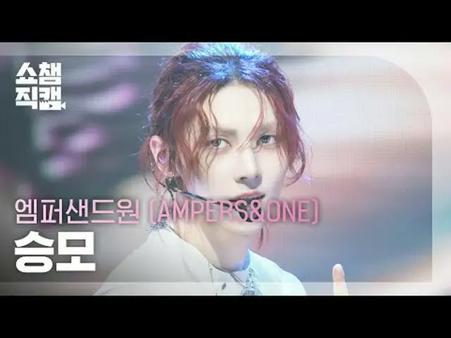[SHOW CHAMPION__] AMPERS＆ONE_  SEUNGMO - それはそれです(エンパサンドワン僧帽 - それはそれです) #SHOW CHA