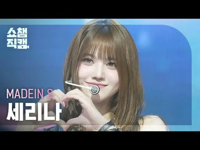 [ SHOW CHAMPION_ 直カム 4K] MADEIN_�_� S SERINA - ブルー (MADEIN_� 에스 세리나 - 블루) #SHOW 