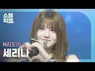 [ SHOW CHAMPION_ 直カム 4K]
 MADEIN_�_� S SERINA - ブルー (MADEIN_� 에스 세리나 - 블루)

 #SH