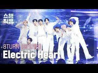 [ SHOW CHAMPION_ 直カム 4K]
 8TURN_ _  - エレクトリック ハート (8TURN_  - 일렉트릭 하트)

 #SHOW CH