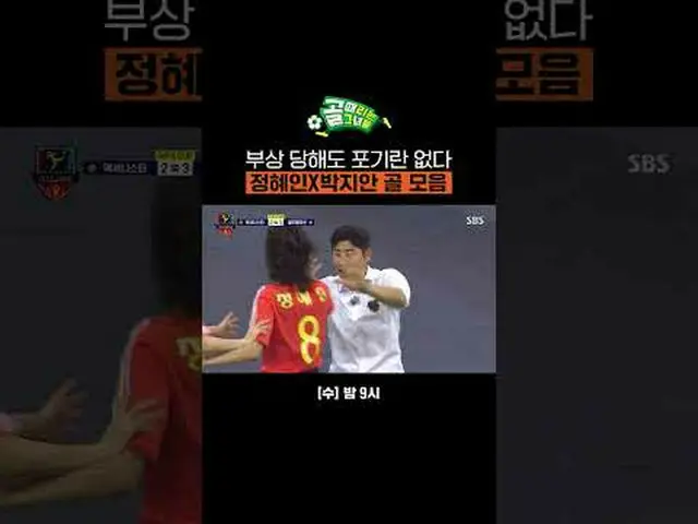 けがをしてもあきらめないチョン・ヘインXパク・ジアンゴールコレクション #SBS需要芸能#女子サッカー #ゴール時女 #GIFACUP #FCワールドクラッツ 