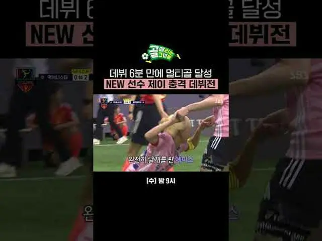 デビュー6分でマルチゴール達成NEW選手ジェイショックデビュー戦 #SBS需要芸能#女子サッカー #ゴール時女 #GIFACUP #FCワールドクラッツ #ジェ