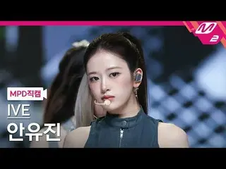 [MPD 直カム ] IVE_  アン・ユジン_ _ (IVE)_  - 엑스오엑스지

[MPD FanCam] IVE_ _  ANYUJIN_ _ _  