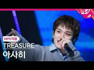 [MPD 直カム ] TREASURE_ _  아사히 - 에브리띵
 [MPD FanCam] TREASURE_ _ _  ASAHI - EVERYTHI