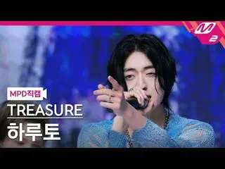 [MPD 直カム ] TREASURE_ _  하루토 - 에브리띵
 [MPD FanCam] TREASURE_ _ _  ハルト - EVERYTHING