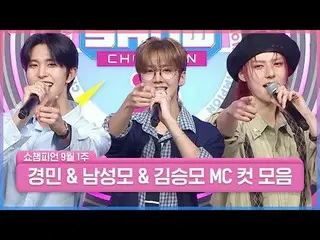 再開する9月🍂
ショー曜日にブースターON🔥

 SHOW CHAMPION_ の新しい組み合わせ✨
キョンミン＆男性とキム・スンモのケミ！
みんなびっくり