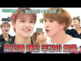 🎉ちょっと見てハチャンがソロデビューしました！
シズニーが欲しいのはここにあります🔥
 NCT_ _ ハチャン週刊アイドル活躍機再び💖

 00:00ゲム