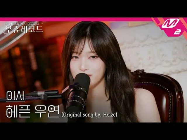 [ライブ] IVE_ イーサー - ヘップ偶然(原曲：Heize_ )|ウジュレコード[LIVE_ _ ] IVE_ _  LEESEO_  - HAPPEN 