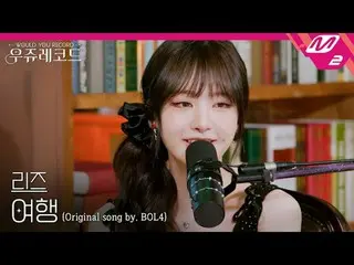 [ライブ] IVE_ リーズ - 旅行(原曲：赤頬思春期_ )|ウジュレコード
[LIVE_ _ ] IVE_ _  LIZ_  - Travel (Origi