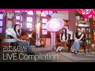 [ライブ] IVE_ リーズ＆イーサーライブ集めて聞く|ウジュレコード
[LIVE_ _ ] IVE_ _  LIZ_ &LEESEO_  LIVE_ _  C