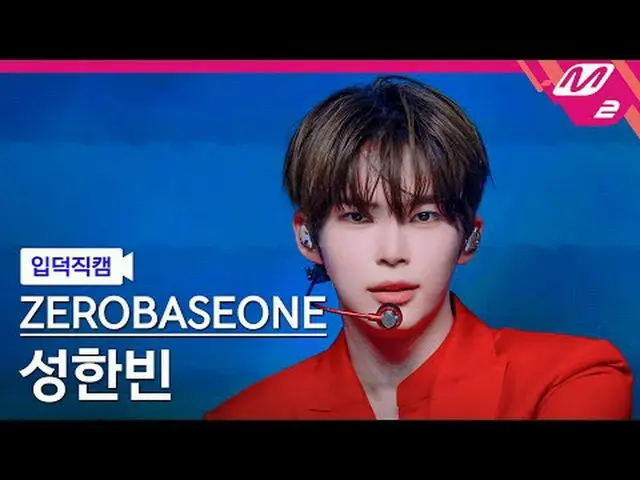 [入徳直カム] ZEROBASEONE_ _ ソンハンビン - ラブゲーム[Meltin 'FanCam] ZEROBASEONE_ _  SUNG HAN_ 