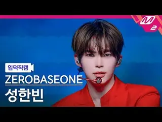 [入徳直カム] ZEROBASEONE_ _ ソンハンビン - ラブゲーム
[Meltin 'FanCam] ZEROBASEONE_ _  SUNG HAN_
