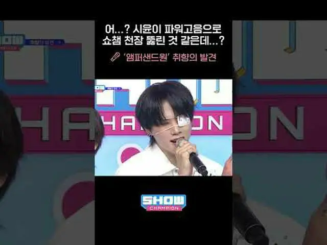 ええと…？シユンがパワー高音でSHOW CHAMPION_天井に穴が開いたようですが…？ 🎤 'AMPERS&ONE_ _ '味の発見 #AMPERS&ONE