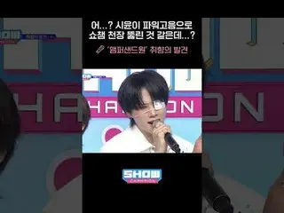 ええと…？シユンがパワー高音でSHOW CHAMPION_天井に穴が開いたようですが…？ 🎤 'AMPERS&ONE_ _ '味の発見 #AMPERS&ONE