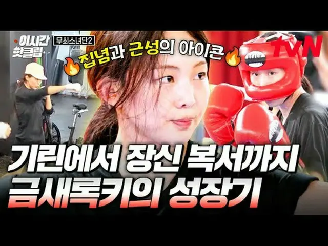 テレビでストリーミング: #tvN #鋳鉄少女団2 YouTubeで素早く見るホットな映像！  #2時間ホットクリップ鉄人になった彼女たちの終わらない挑戦！恐怖