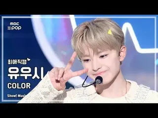 [#最愛直カム] NCT_ _  WISH_ _  YUSHI (NCT_ _  WISH_  ゆうし) – COLOR |ショー！ 音楽センター| MBC25