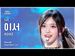 [#音中直カム] IVE_ _  LEESEO_  (IVE_  イーサー) – XOXZ FanCam | REVOLVEショー！ 音楽センター| MBC25