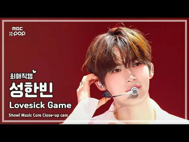 [#ベスト直カム] ZEROBASEONE_ _  SUNG HAN_ BIN (ZEROBASEONE_ _  ソンハンビン) – Lovesick Game