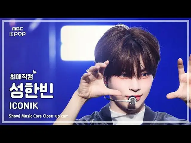 [#チェ・ヨンカム ] ZEROBASEONE_ _  SUNG HAN_ BIN (ZEROBASEONE_ _  ソンハンビン) – ICONIK_ _  