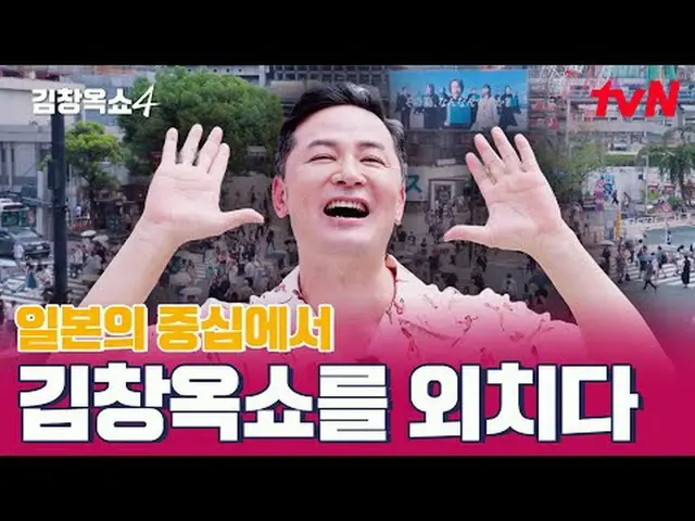 テレビでストリーミング:キム・チャンオクが「聞きます」👂四死事件の葛藤終結！ [キム・チャンオクショー4] ✅10月Coming Soon🎈| tvN #テ