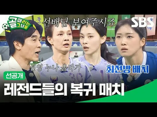 レジェンドの復帰マッチ #SBS需要芸能#ゴール時女先行公開 #先行公開SBS「ゴールを打つ彼女たち」 ☞[水]夜9時Copyright Ⓒ SBS. All 