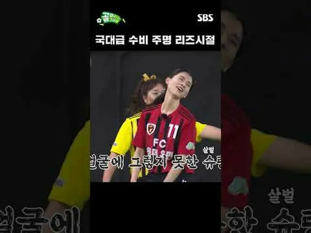 国大級守備主命リーズ時代 #SBS需要芸能#女子サッカー #ゴール時女 #FC不死鳥Utd SBS「ゴールを打つ彼女たち」 ☞[水]夜9時Copyright Ⓒ
