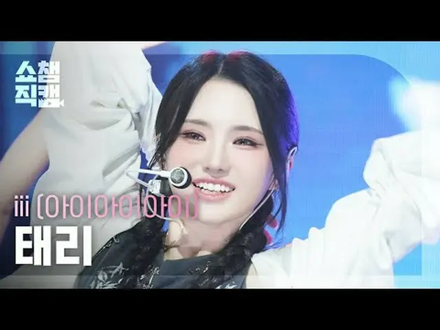 [SHOW CHAMPION__] iii TAERI - Forbidden Midnight (アイアイタリー - フォービドンミッドナイト) #SHOW 
