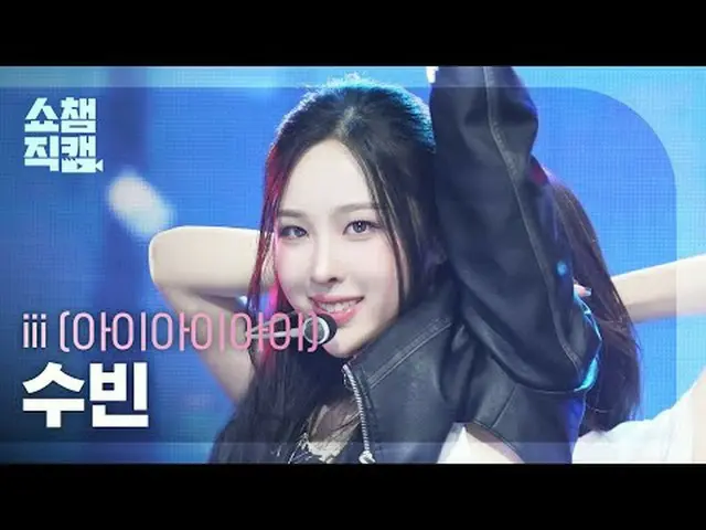 [SHOW CHAMPION__] iii SOOBIN_  - Forbidden Midnight (アイアイスビン - フォービドンミッドナイト) #SH
