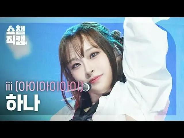 [SHOW CHAMPION__] iii HAN_ A - Forbidden Midnight (アイアイアイワン - フォービドンミッドナイト)  #SH