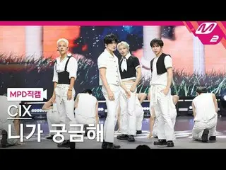 [MPD 直カム ] CIX_  - 니가 궁금해
 [MPD FanCam] CIX_ _  - ワンダーユー
@MCOUNTDOWN_2025.9.11


