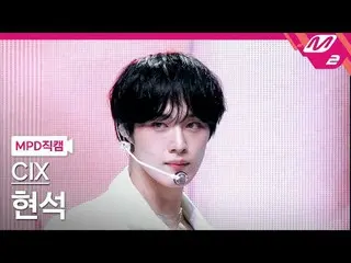 [MPD 直カム ] CIX_  현석 - 니가 궁금해
 [MPD FanCam] CIX_рорый вы просматриваете, этого не