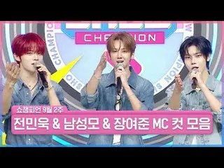 一層ムルイクはチャンミナムズの美貌と
ますます成長するケミまで？！✨

水曜日はSHOW CHAMPION_なんて当たり前じゃないか!!😆
 ㄴ私はそれを知り