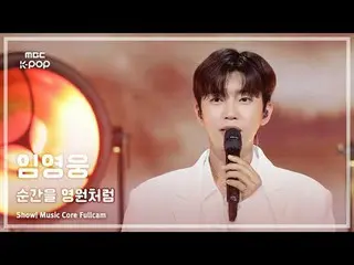 [#陰中フルカム] Lim Young Woong_ (イム・ヨンウン_ ) - 瞬間を永遠のようにFullCam |ショー！ 音楽センター| MBC25091