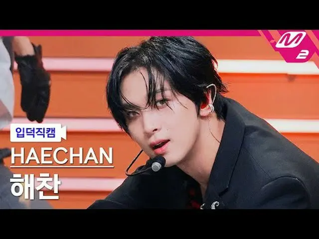 [入徳直カム]ヘチャン - クレイジー[Meltin 'FanCam] HAECHAN_  - CRZY @MCOUNTDOWN_2025.9.11 #HAEC