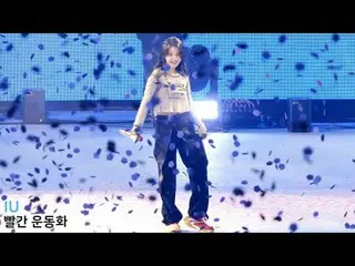 250913 IU_ ファンカム by 스피넬 * 編集しないでください