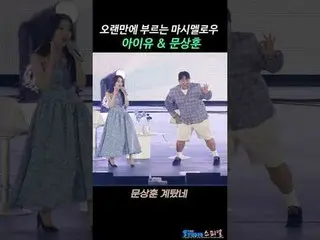 250913 IU_  ファンカム by 스피넬
 #IU_  #IU_ 
 * 編集しないでください。再アップロードしないでください。
