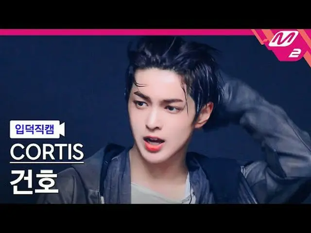 [입덕 直カム ] CORTIS_  건호 - 패션 [Meltin' FanCam] CORTIS_ _  KEONHO - FaSHioN @MCOUNTD