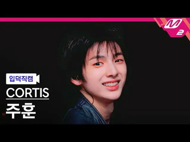 [입덕 直カム ] CORTIS_  주훈 - 패션 [Meltin' FanCam] CORTIS_ _  JUHOON - FaSHioN @MCOUNTD