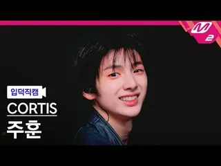 [입덕 直カム ] CORTIS_  주훈 - 패션
 [Meltin' FanCam] CORTIS_ _  JUHOON - FaSHioN
 @MCOUN