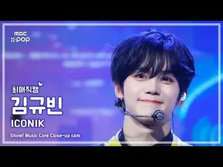 [#チェ・ヨンカム] ZEROBASEONE_ _  KIM GYUVIN(ZEROBASEONE_ _ キム・ギュビン) – ICONIK_ _  |ショー！
