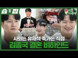 社会はユ・ジェソク_  祝賀は直接キム・ジョングク_ 
 #キム・ジョングク_  #キム・ヒチョル #キム・ドンヒョン #ユ・ジェソク_ 
 #SBS日芸芸能 