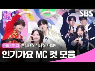 人気歌謡MCカットコレクション
 #ムンソンヒョン_  #これで #ハンユジン #IVE_ 
 #SBS日芸芸能 #SBS 人気歌謡 #人気歌謡 #人気歌謡 #