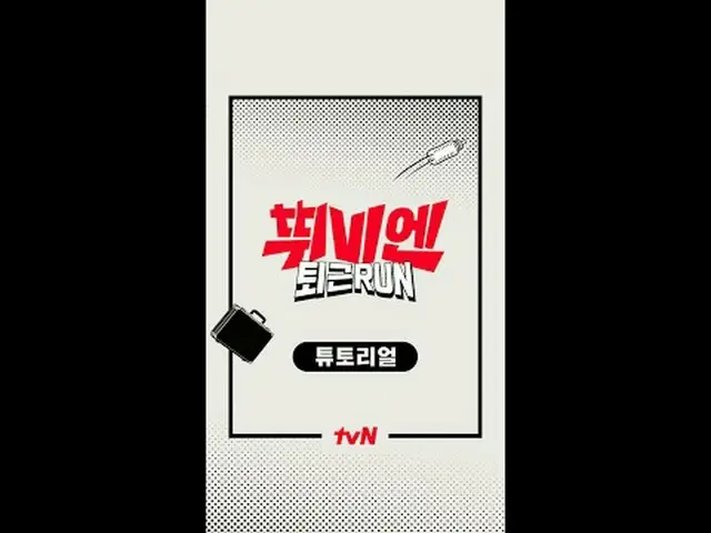 今秋[チュービエン：退勤RUN]のように走る方法！🏃🏻‍♀️💨 1️⃣ ジョブコリア or アルバモンで参加 新チョンハギ📱 2️⃣ふわふわのツービエン