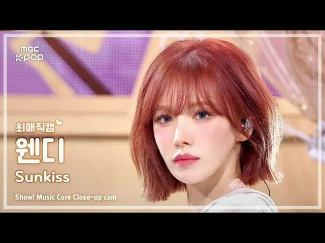 [#最愛直カム] WENDY_ (ウェンディ) – Sunkiss |ショー！ 音楽センター| MBC250913 #WENDY_  #Sunkiss #MBC