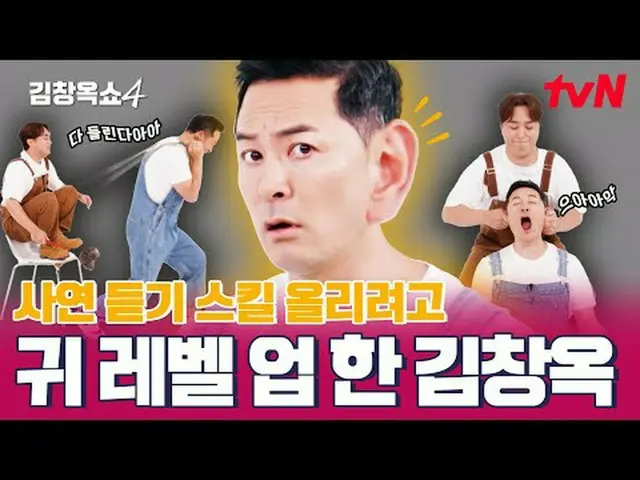 テレビでストリーミング:キム・チャンオクが「聞きます」👂四死事件葛藤終結！ [キム・チャンオクショー4] ✅10月Coming Soon🎈| tvN #テレ