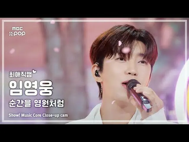 [#最愛直カム] Lim Young-woong (イム・ヨンウン_ ) – 瞬間を永遠のように |ショー！ 音楽センター| MBC250913 #LimYou