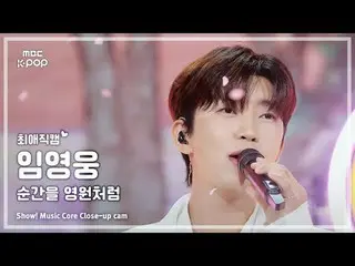 [#最愛直カム] Lim Young-woong (イム・ヨンウン_ ) – 瞬間を永遠のように |ショー！ 音楽センター| MBC250913

 #LimY