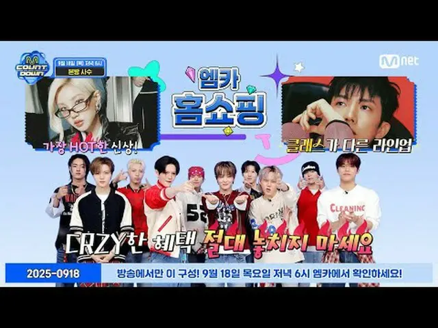 テレビでストリーミング: M COUNTDOWN EP.906 TEASER宝のようなラインナップと一緒にする🛒エムカホームショッピング🛍️構成1