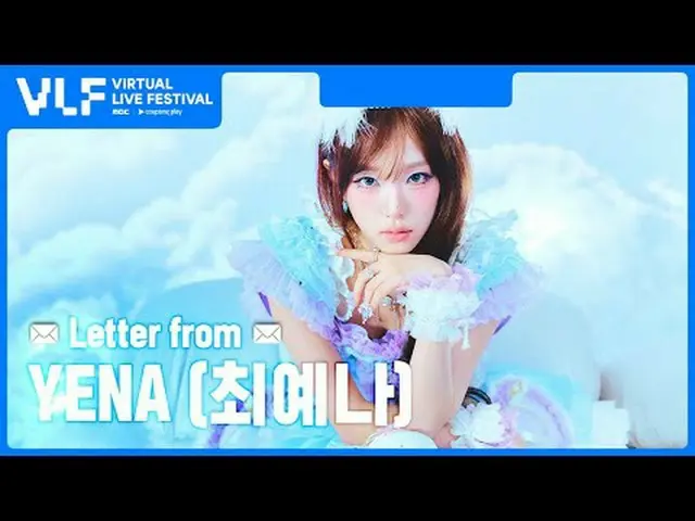 [MBCバーチャルライブフェスティバルとクパンプレイ]招待映像🎶| YENA(チェ・イェナ(元IZ*ONE_ )_ ) MBCバーチャルライブフェスティバル 