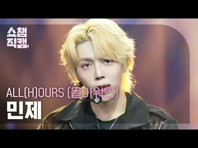 [ SHOW CHAMPION_ 直カム 4K] ALL(H)OURS_ _  ミンジェ - READY 2 RUMBLE (ALL(H)OURS_  민제 -